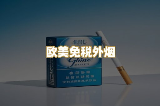 欧美免税外烟